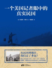 一个美国记者眼中的真实民国 - 哈雷特·阿班 (Hallett Abend)