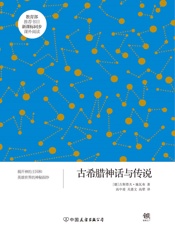 古希腊神话与传说（新课标） (创美文学馆·世界经典名著) - 古斯塔夫·施瓦布