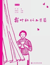 霜叶红似二月花（漫画版）