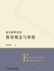面对新世纪的教育观念与举措