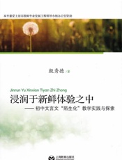 浸润于新鲜体验之中 初中文言文“陌生化”教学实践与探索