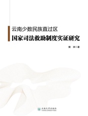云南少数民族直过区国家司法救助制度实证研究
