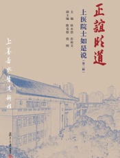 正谊明道：上医院士如是说（第二辑）