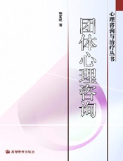 团体心理咨询