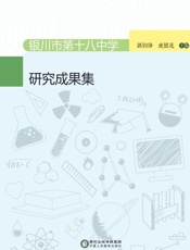 银川市第十八中学“三段五步”思维教学模式研究成果集