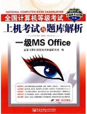 (一级 Office上机题库)全国计算机等级考试上机考试与题库解析—一级MS Office