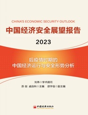 中国经济安全展望报告（2023）