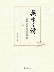 无字之诗——经典国画品赏82幅