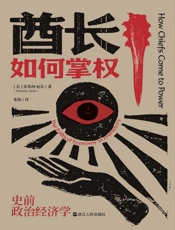 酋长如何掌权：史前政治经济学