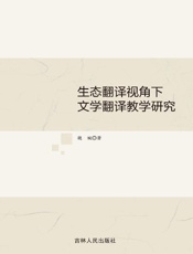 生态翻译视角下文学翻译教学研究