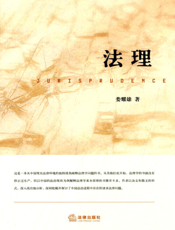 法理