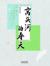 窝头河的春天
