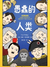 愚蠢的人类