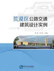 荒漠区公路交通建筑设计实例