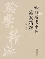 妇科名老中医验案精粹