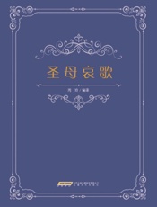圣母哀歌