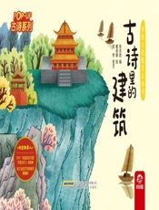 古诗里的建筑