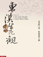 东汉生死观 - 余英时
