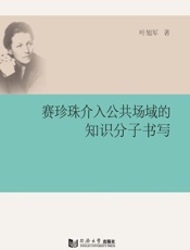 赛珍珠介入公共场域的知识分子书写