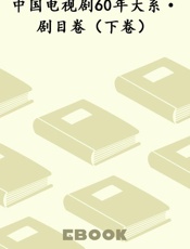 中国电视剧60年大系·剧目卷（下卷）