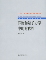 群论和量子力学中的对称性