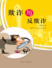 欺诈与反欺诈