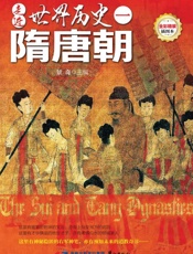 走进世界历史（1）·隋唐朝