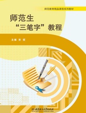 师范生“三笔字”教程