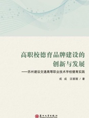 高职校德育品牌建设的创新与发展——苏州建设交通高等职业技术学校德育实践