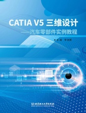 CATIA V5三维设计：汽车零部件实例教程