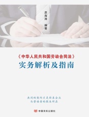 《中华人民共和国劳动合同法》实务解析及指南