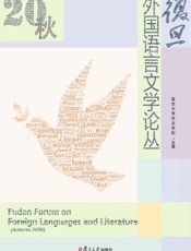 复旦外国语言文学论丛.2020秋季号