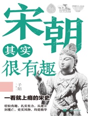 宋朝其实很有趣