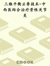 三维平衡正脊技术-中西医结合治疗骨性关节炎