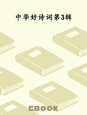 中华好诗词第3辑