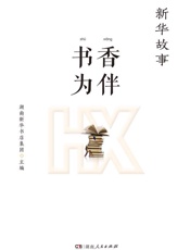 新华故事·书香为伴