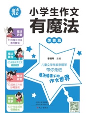 小学生作文有魔法.想象篇