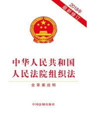 中华人民共和国人民法院组织法（含草案说明）（2018年版）