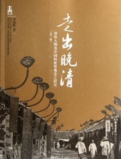 走出晚清_涉外人物及中国的世界观念之研究(第2版) - 李扬帆
