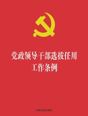 党政领导干部选拔任用工作条例（2019年版）