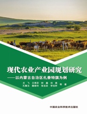 现代农业产业园规划研究——以内蒙古自治区扎赉特旗为例