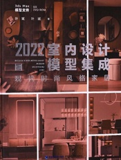 2022室内设计模型集成.现代时尚风格家居