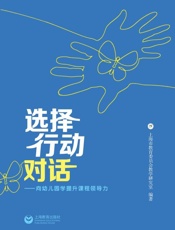 选择、行动、对话：向幼儿园学提升课程领导力
