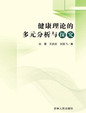 健康理论的多元分析与探究