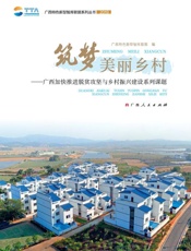 筑梦美丽乡村　广西加快推进脱贫攻坚与乡村振兴建设系列课题