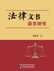 法律文书语言研究