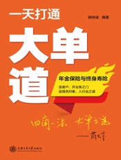 一天打通大单道　年金保险与终身寿险