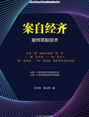 案自经齐：案例萃取技术