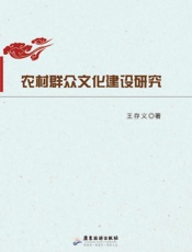 农村群众文化建设研究