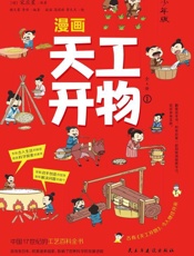 漫画天工开物：少年版.1